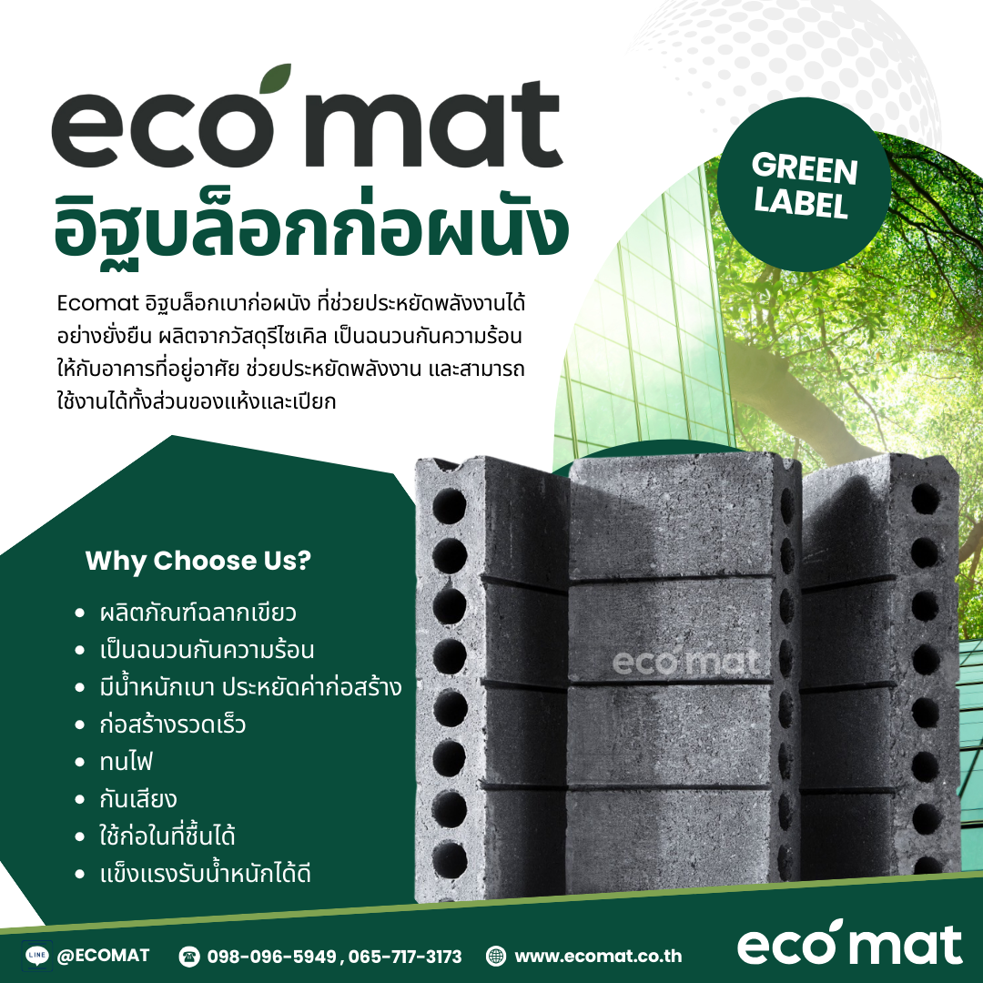 ECOMAT: นวัตกรรมอิฐบล็อกเบาเพื่อที่อยู่อาศัยและอาคารสำนักงานยุคใหม่