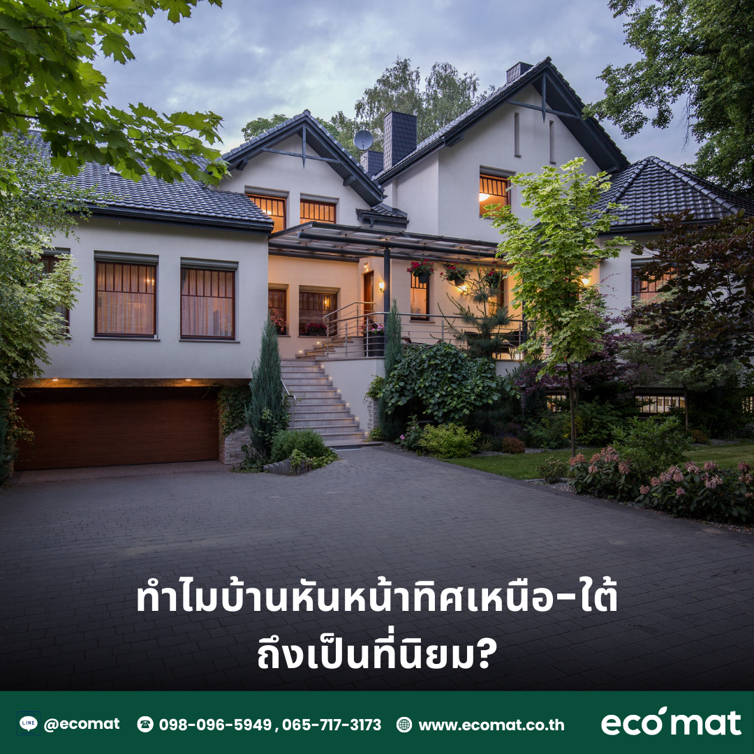 ทำไมบ้านหันหน้าทิศเหนือ-ใต้ถึงเป็นที่นิยม?