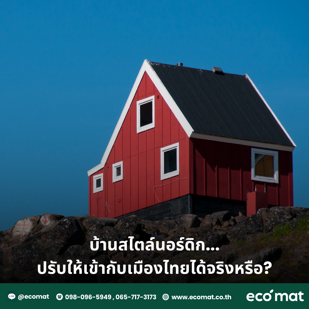 บ้านสไตล์นอร์ดิก…ปรับให้เข้ากับเมืองไทยได้จริงหรือ?