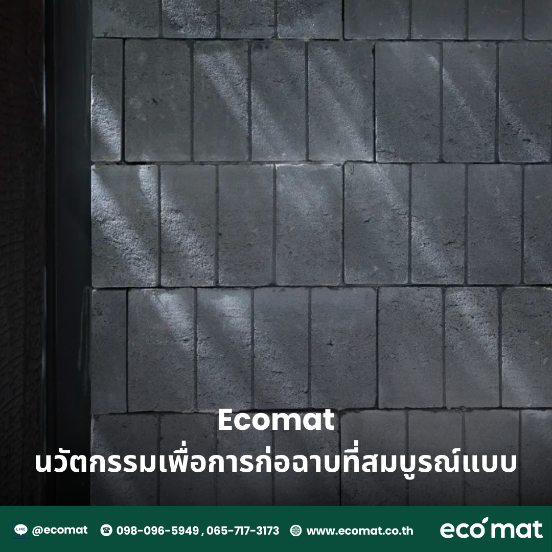 ข้อดีของอิฐบล็อก Ecomat นวัตกรรมเพื่อการก่อฉาบที่สมบูรณ์แบบ